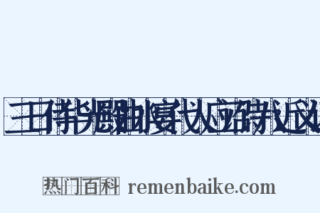 三日侍华光殿曲水宴代人应诏诗八近义词是什么意思的图片